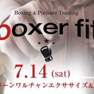 ボクサフィットのイベント第一弾