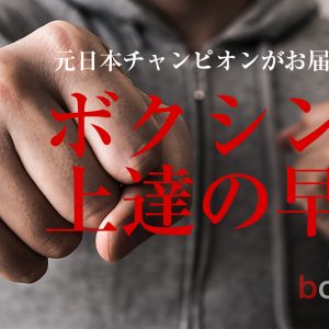 ボクシング上達の早道｜ボクサフィット代々木