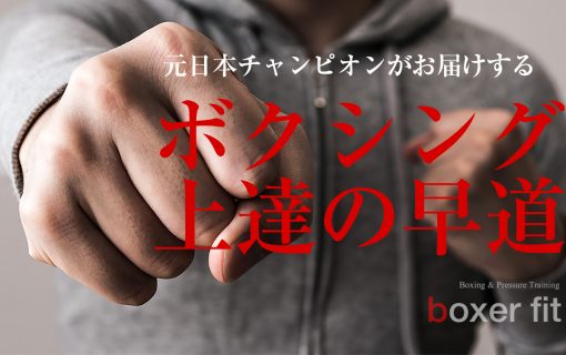 ボクシング上達の早道｜ボクサフィット代々木